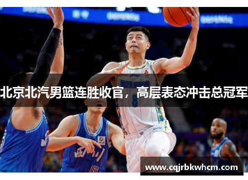 北京北汽男篮连胜收官，高层表态冲击总冠军