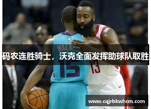 码农连胜骑士，沃克全面发挥助球队取胜