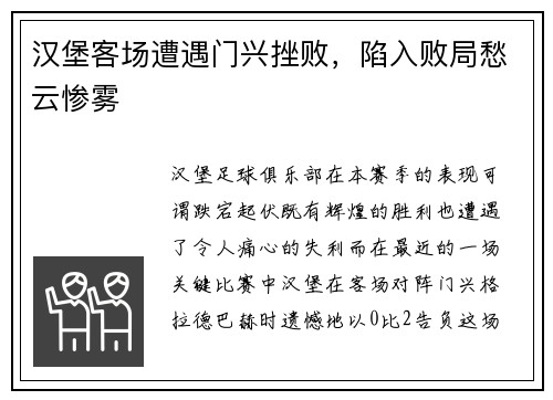 汉堡客场遭遇门兴挫败，陷入败局愁云惨雾
