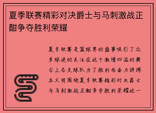 夏季联赛精彩对决爵士与马刺激战正酣争夺胜利荣耀